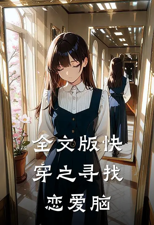 全文版快穿之寻找恋爱脑