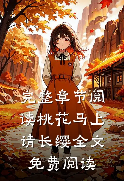 完整章节阅读桃花马上请长缨全文免费阅读
