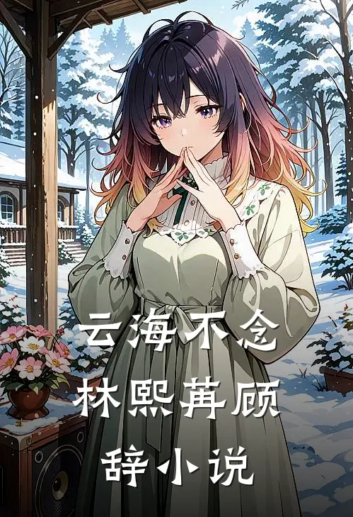 云海不念林熙苒顾辞小说