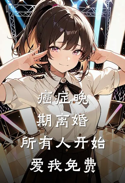 癌症晚期离婚，所有人开始爱我免费
