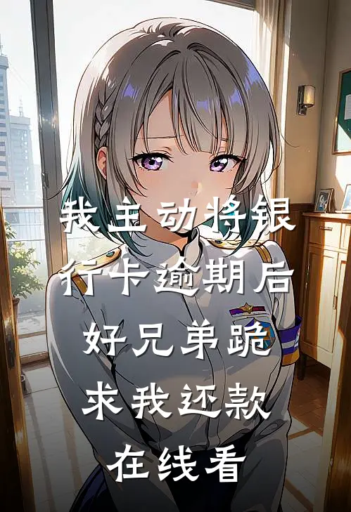 我主动将银行卡逾期后，好兄弟跪求我还款在线看