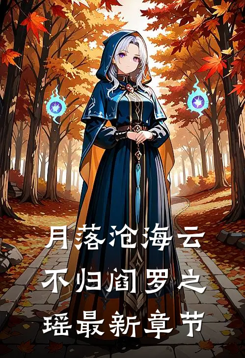 月落沧海云不归阎罗之瑶最新章节