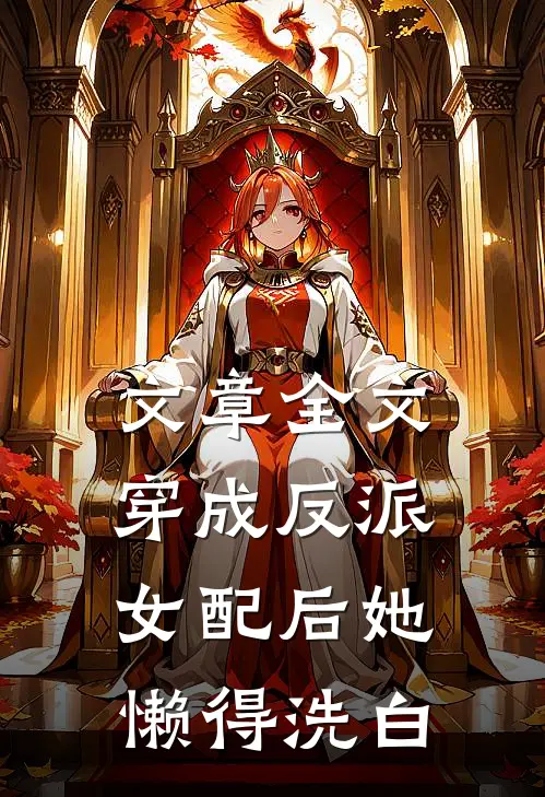 文章全文穿成反派女配后她懒得洗白