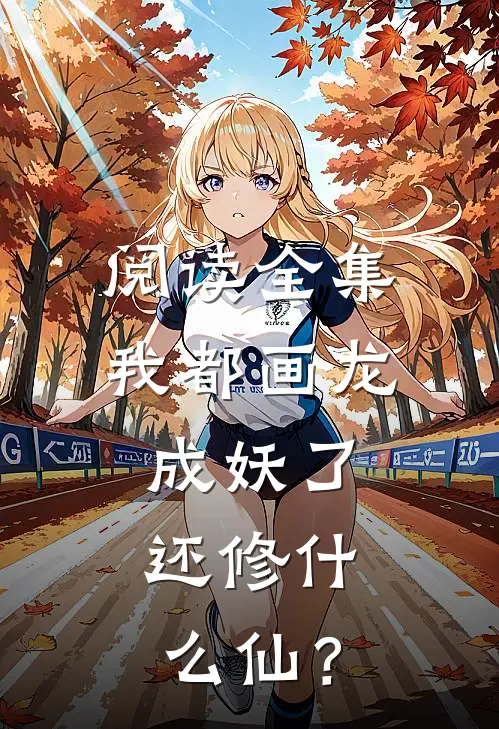 阅读全集我都画龙成妖了，还修什么仙？