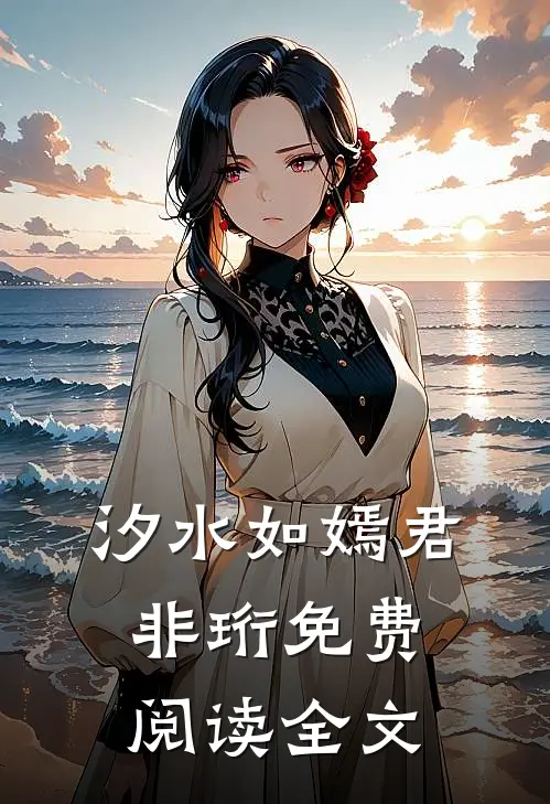 汐水如嫣君非珩免费阅读全文