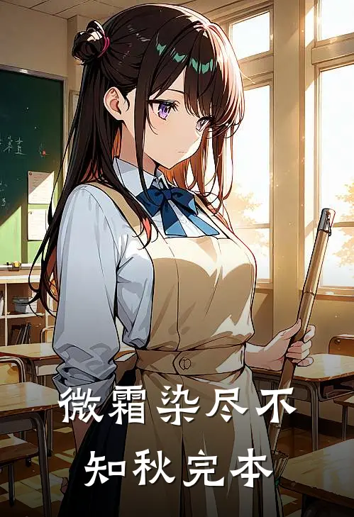 微霜染尽不知秋完本