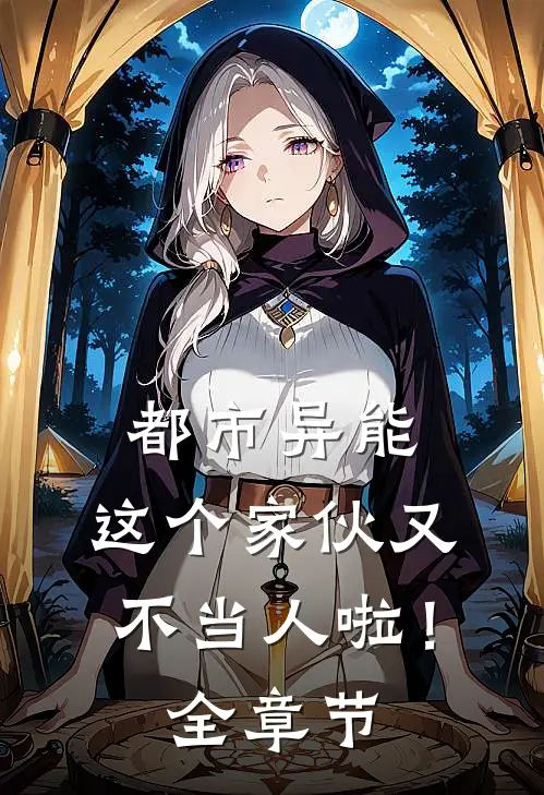 都市异能：这个家伙又不当人啦！全章节