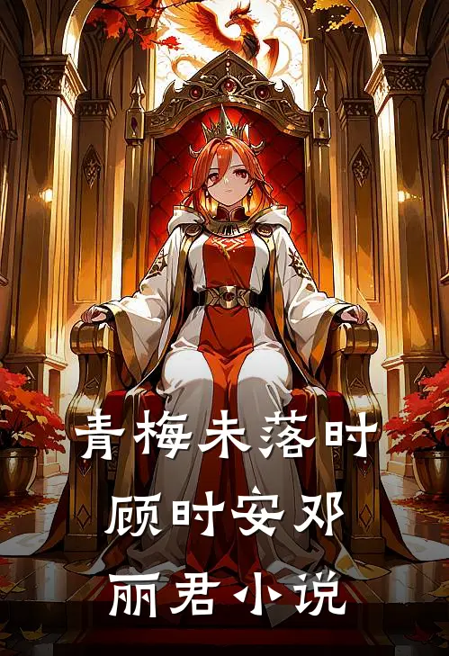 青梅未落时顾时安邓丽君小说