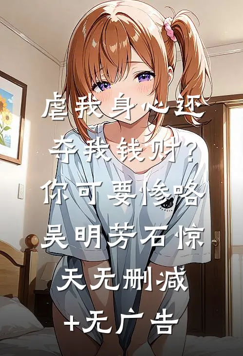 虐我身心还夺我钱财？你可要惨咯吴明芳石惊天无删减+无广告