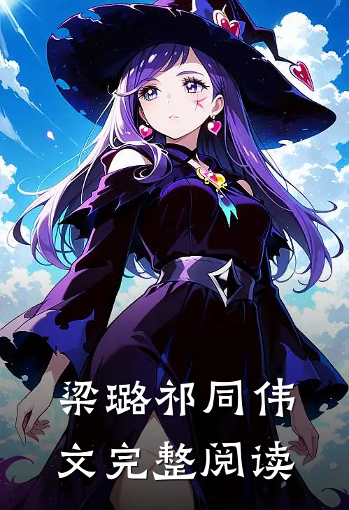 梁璐祁同伟 文完整阅读
