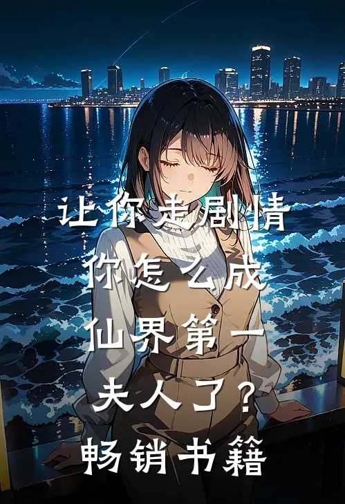 让你走剧情，你怎么成仙界第一夫人了？畅销书籍