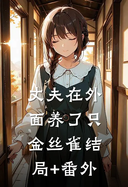 丈夫在外面养了只金丝雀结局+番外