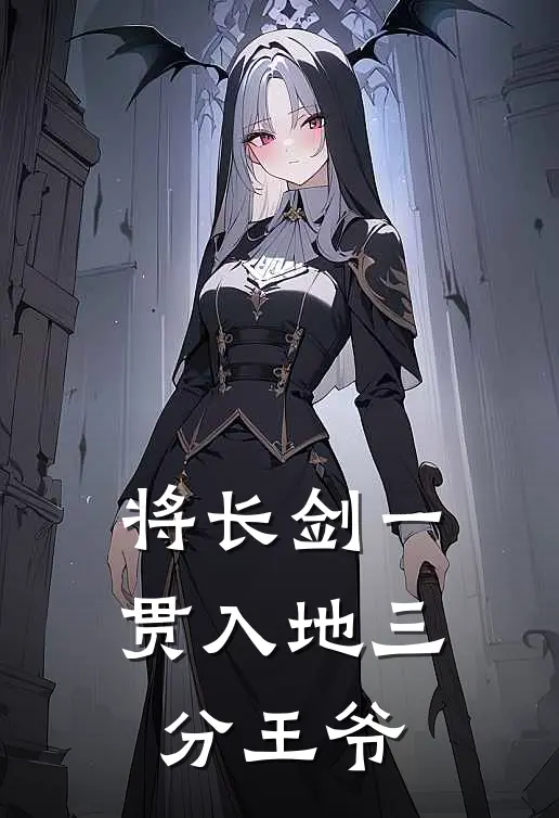 将长剑一贯入地三分王爷