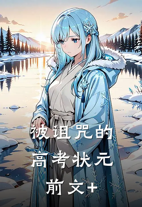 被诅咒的高考状元前文+