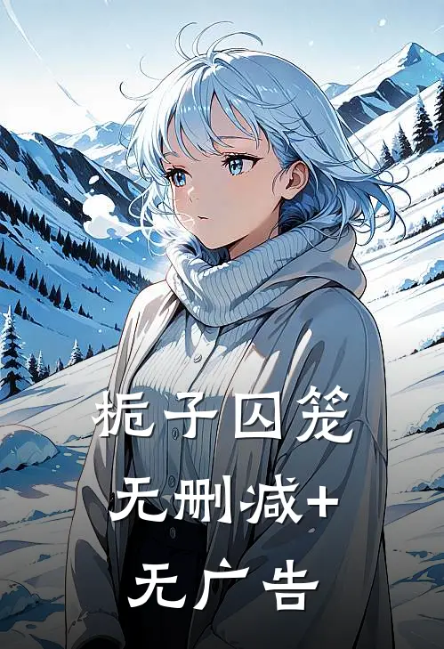 栀子囚笼无删减+无广告