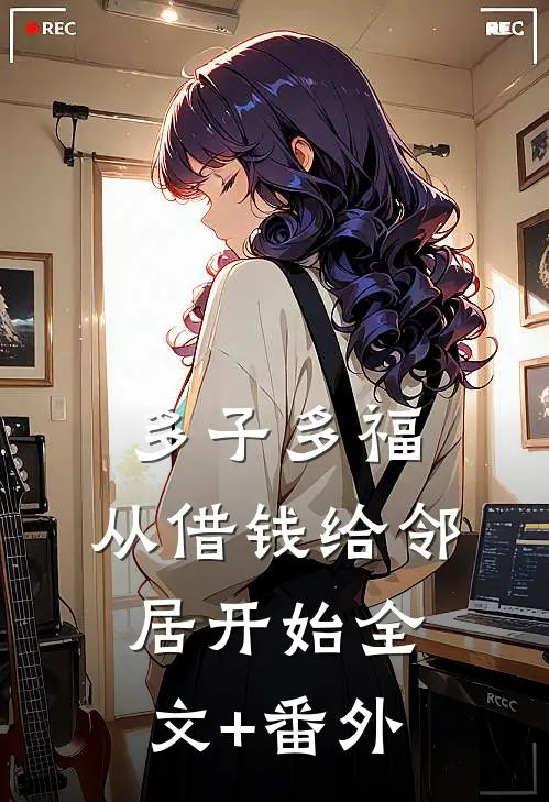 多子多福，从借钱给邻居开始全文+番外