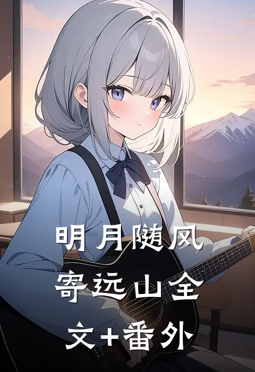 明月随风寄远山全文+番外