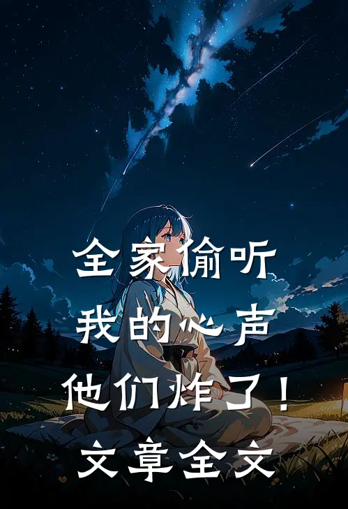 全家偷听我的心声，他们炸了！文章全文