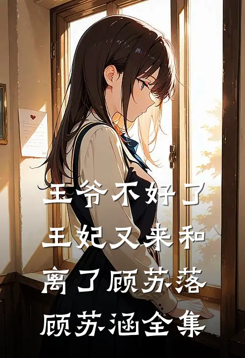 王爷不好了，王妃又来和离了顾苏落顾苏涵 全集