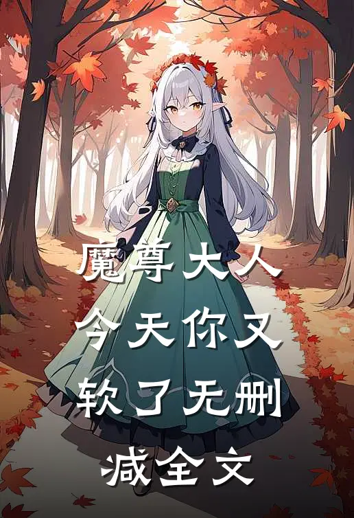 魔尊大人，今天你又软了无删减全文