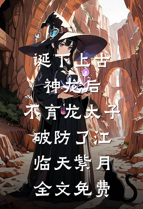诞下上古神龙后，不育龙太子破防了江临天紫月全文免费
