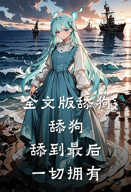 全文版舔狗,舔狗,舔到最后一切拥有
