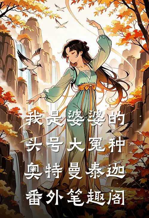 我是婆婆的头号大冤种：奥特曼泰迦番外笔趣阁