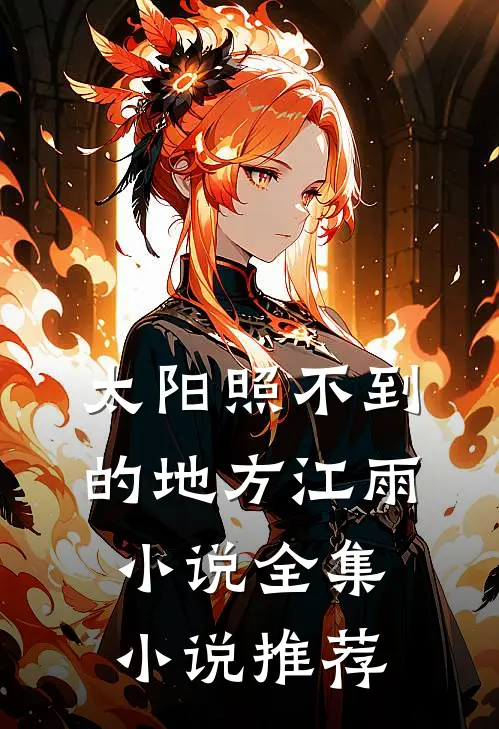 太阳照不到的地方江雨小说全集小说推荐