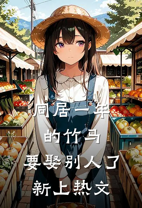 同居一年的竹马，要娶别人了新上热文