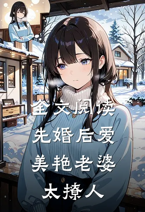全文阅读先婚后爱：美艳老婆太撩人