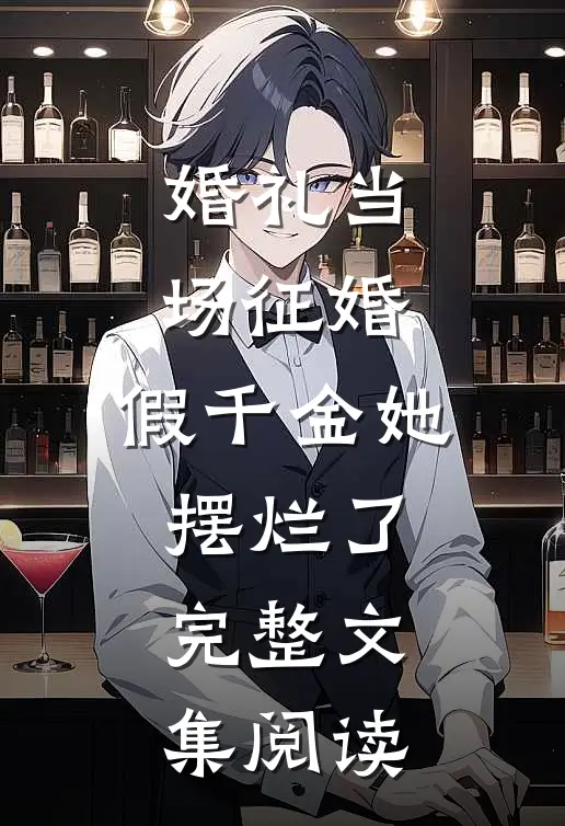婚礼当场征婚，假千金她摆烂了完整文集阅读
