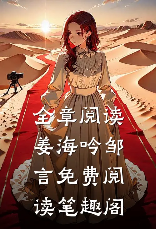 全章阅读姜海吟邹言免费阅读笔趣阁