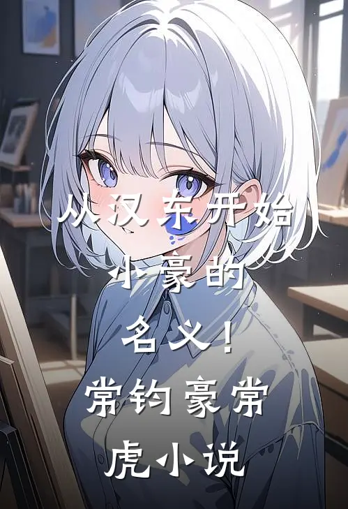 从汉东开始，小豪的名义！常钧豪常虎小说