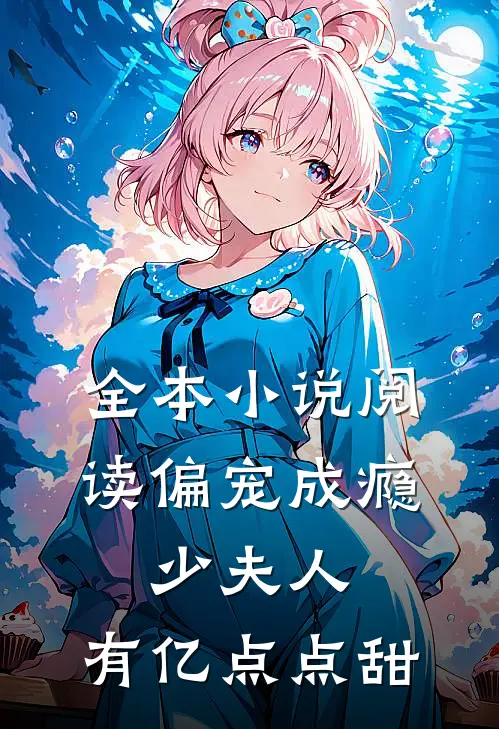 全本小说阅读偏宠成瘾：少夫人，有亿点点甜