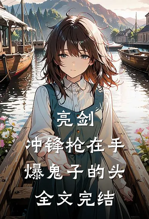 亮剑：冲锋枪在手，爆鬼子的头全文完结