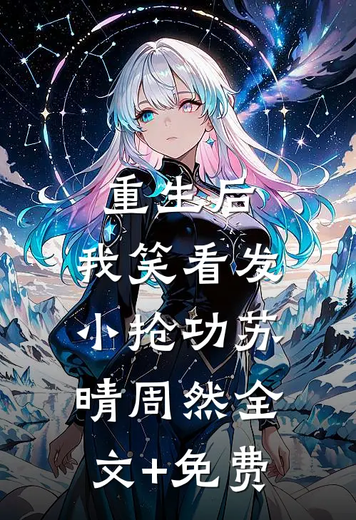 重生后，我笑看发小抢功苏晴周然全文+免费