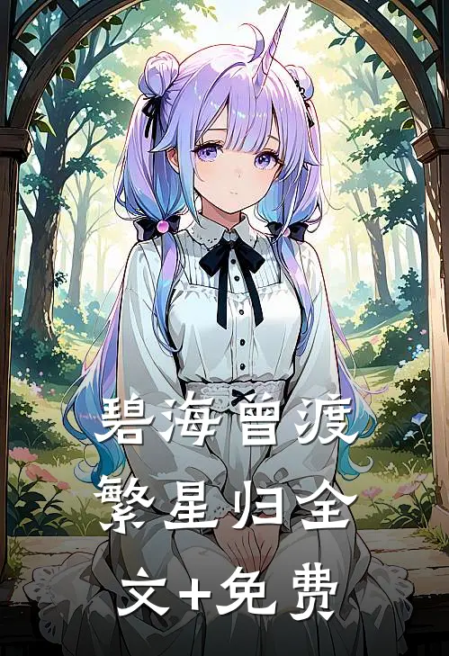碧海曾渡繁星归全文+免费