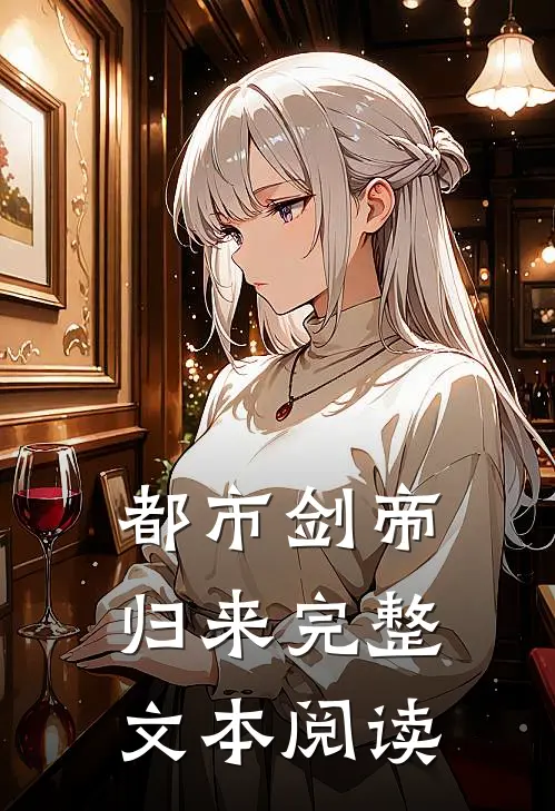 都市剑帝归来完整文本阅读