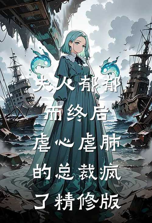夫人郁郁而终后，虐心虐肺的总裁疯了精修版
