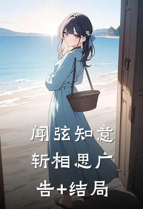 闻弦知意斩相思广告+结局