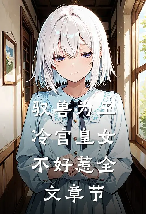 驭兽为王：冷宫皇女不好惹全文章节