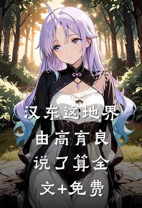 汉东这地界，由高育良说了算全文+免费