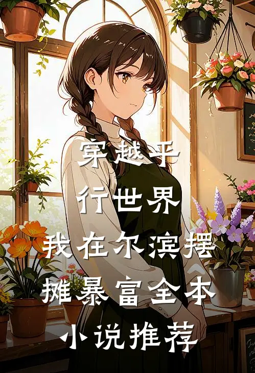穿越平行世界，我在尔滨摆摊暴富全本小说推荐