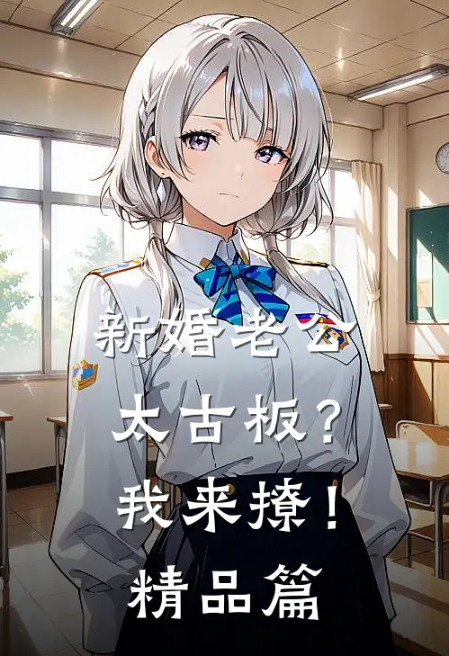 新婚老公太古板？我来撩！精品篇