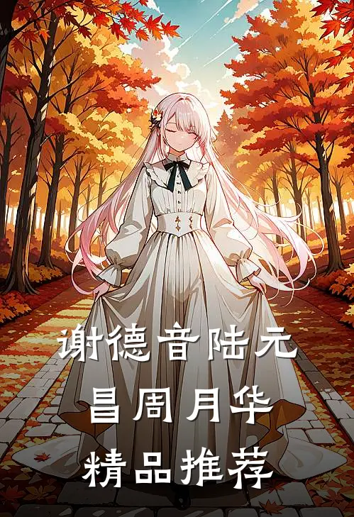 谢德音陆元昌周月华精品推荐