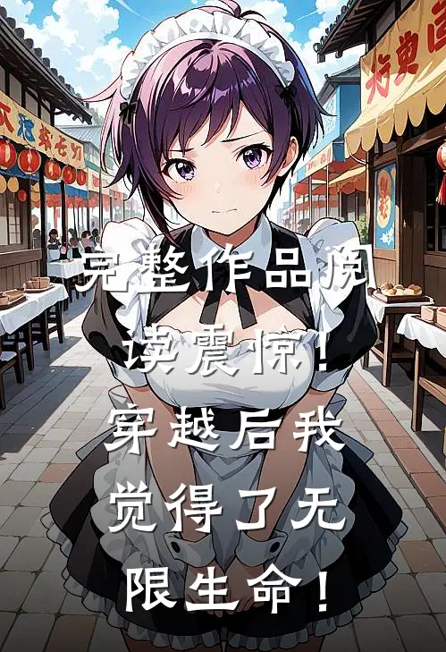 完整作品阅读震惊！穿越后我觉得了无限生命！