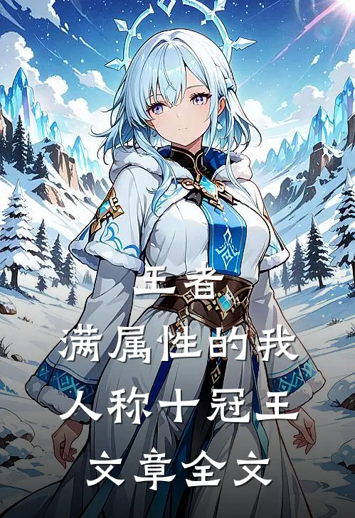 王者：满属性的我，人称十冠王文章全文