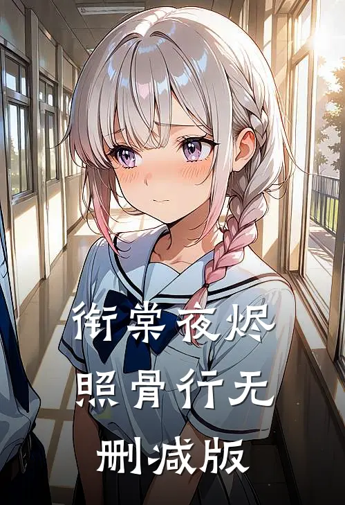 衔棠夜烬照骨行无删减版