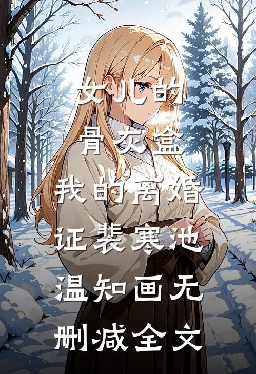 女儿的骨灰盒，我的离婚证裴寒池温知画无删减全文