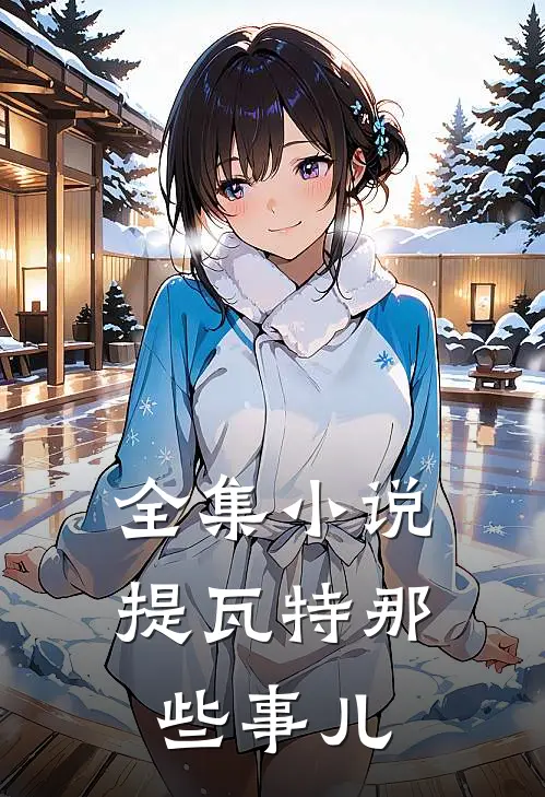 全集小说提瓦特那些事儿